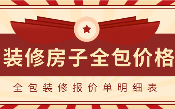 2022裝修房子全包價(jià)格一般多少？全包裝修報(bào)價(jià)單明細(xì)表