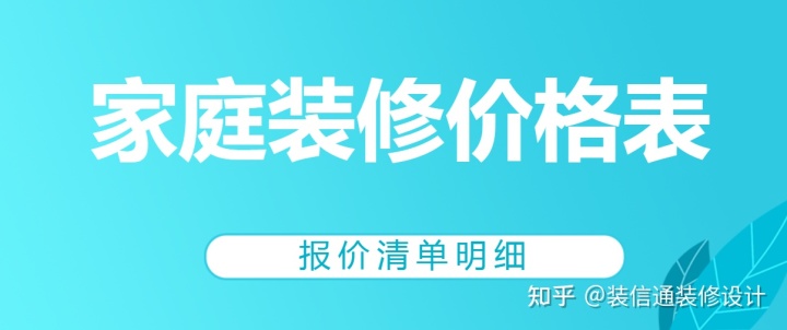 2022家庭裝修價(jià)格表(報(bào)價(jià)清單明細(xì))