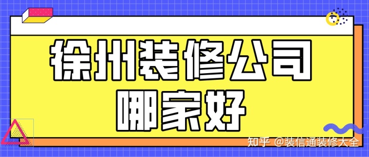 裝修河沙好還是海沙好_裝修壁紙好還是涂料好_裝修哪家好