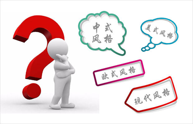 【裝修百科】如何選擇適合自己的裝修風(fēng)格?