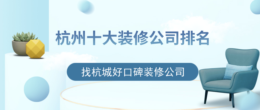 杭州十大裝修公司排名，找杭城好口碑裝修公司