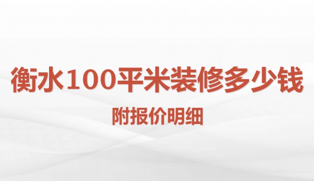 衡水100平米裝修多少錢(qián)？附報(bào)價(jià)明細(xì)