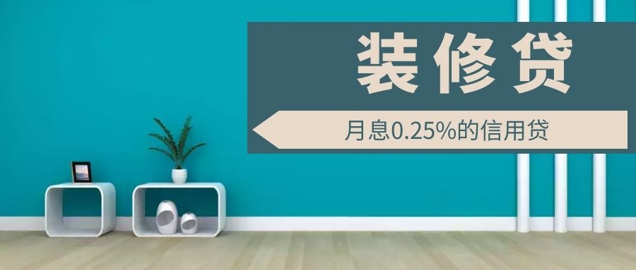 為什么裝修貸利率能比房貸低50%？