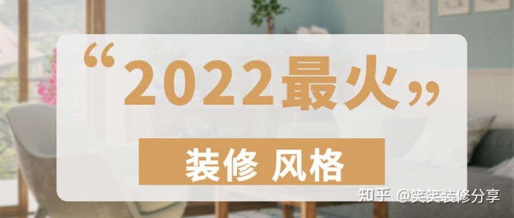 新房裝修設(shè)計(jì) ‖ 2022年『最火』的裝修風(fēng)格，看看你最中意哪一款~