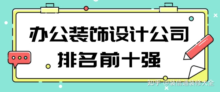 辦公裝飾設(shè)計(jì)公司排名前十強(qiáng)