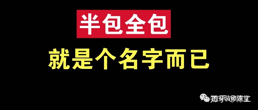 裝修整裝好還是半包全包好??？