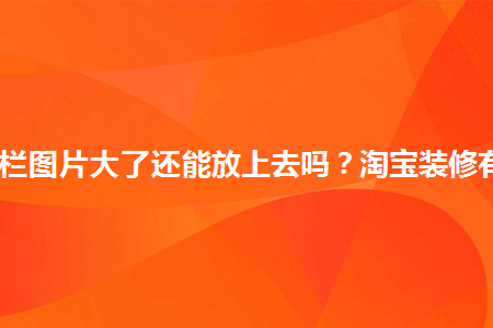 淘寶網(wǎng)母嬰店鋪裝修圖片_零食店鋪圖片裝修圖片_店鋪裝修圖片