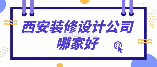 西安裝修設(shè)計公司哪家好(綜合實力榜單)