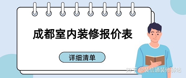 成都裝修多少錢一個平方？成都室內裝修報價表