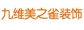 哈爾濱裝修公司排名榜前十強(qiáng)：哈爾濱美之雀裝飾