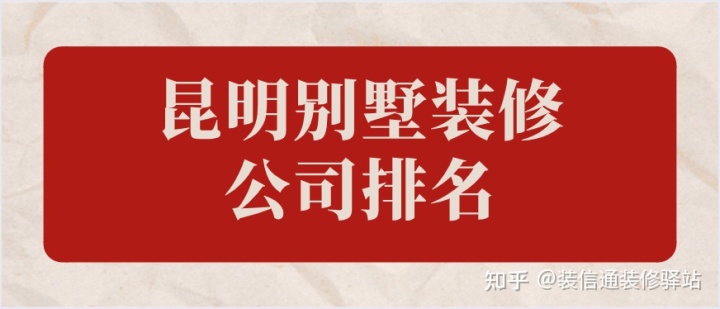 昆明市比較好的別墅裝修公司？昆明別墅裝修公司排名