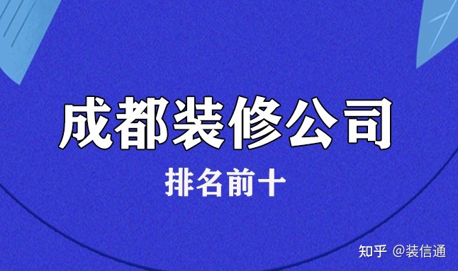 2022成都排名前十裝修公司(含價格)