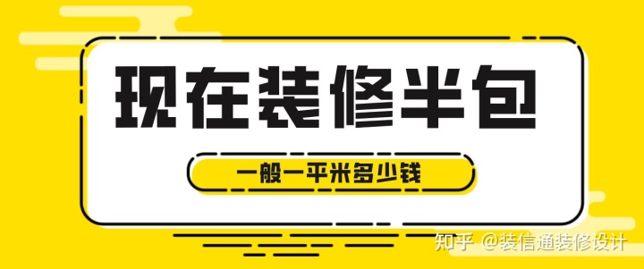 現(xiàn)在裝修半包一般一平米多少錢，2022半包裝修價格