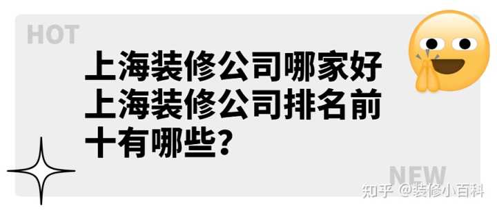 上海裝修公司哪家好 上海裝修公司排名前十有哪些？