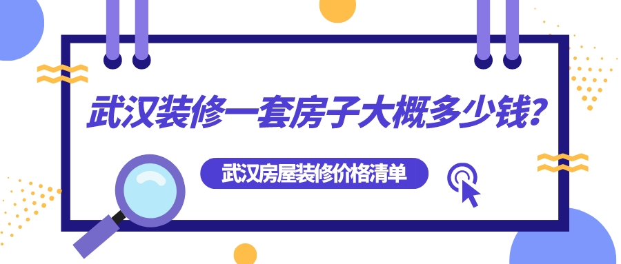 武漢裝修一套房子大概多少錢(qián)？武漢房屋裝修全包價(jià)格清單