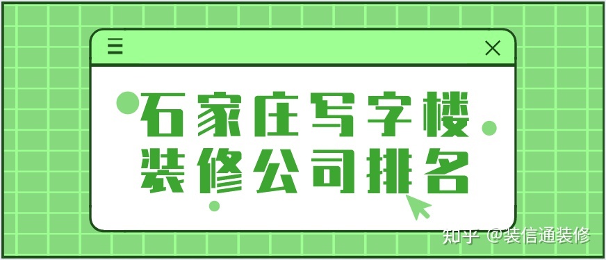 2022石家莊裝修公司口碑排名前十強(qiáng)(含公司報(bào)價(jià))